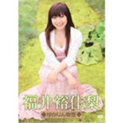 楽天市場 竹書房 福井裕佳梨 ゆかりん物語 dvd Tsdv 価格比較 商品価格ナビ 楽天市場 竹書房 福井裕佳梨 ゆかりん物語 dvd Tsdv 価格比較 商品価格ナビ
